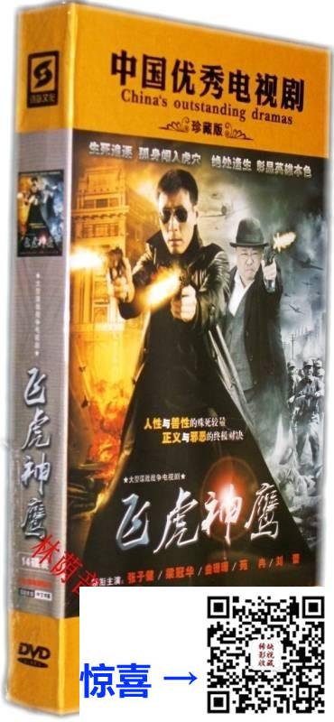 飞虎神鹰-2011-大陆-张子健-梁冠华-曲栅栅-14DVD5-ISO-61G-国语中字-诗咏文化-大陆正版原盘
