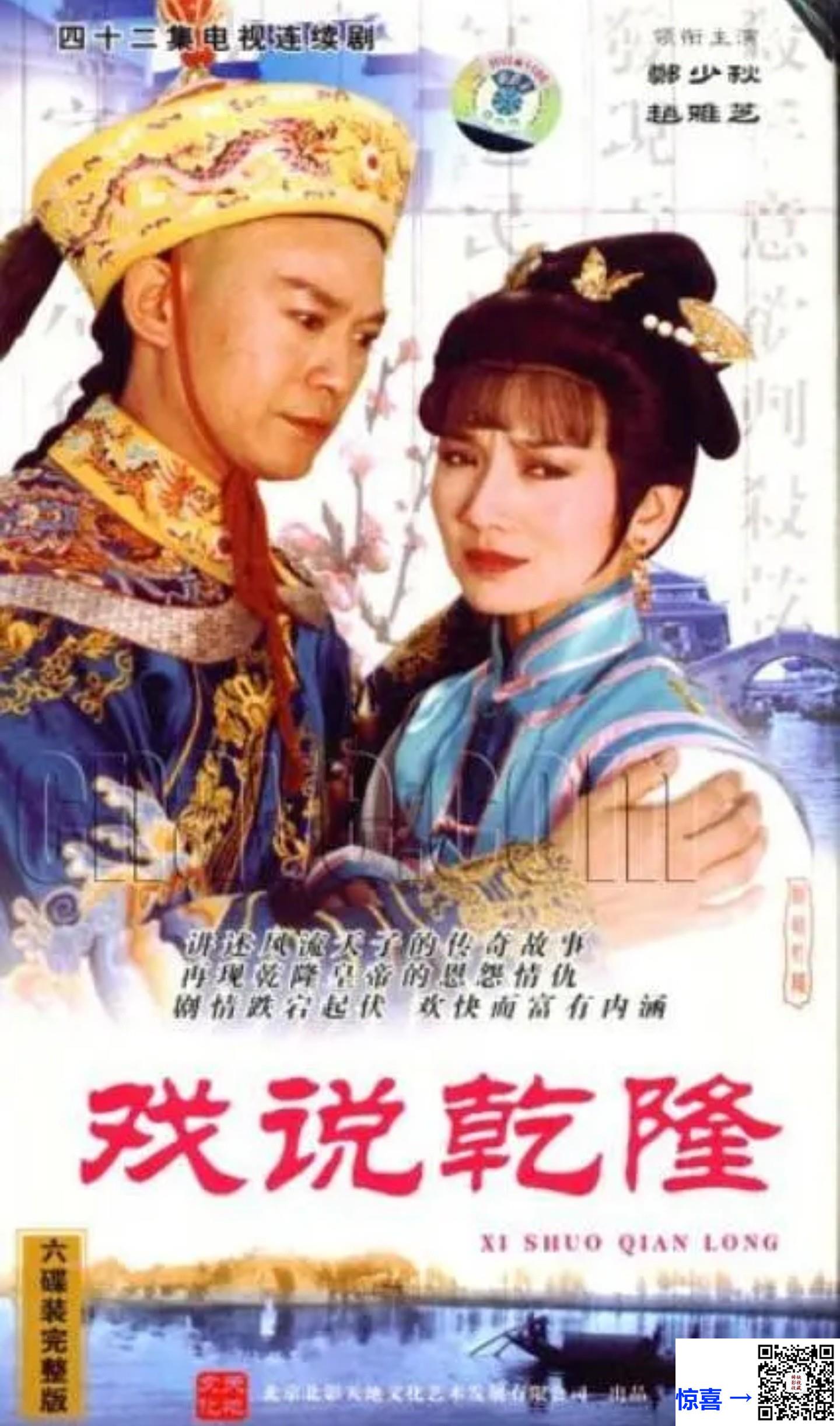 中国台湾-1991-戏说乾隆-郑少秋-赵雅芝-江淑娜-42集全-国语-ASS外挂繁中-MKV-59.32G-1080P-H265-AI修复