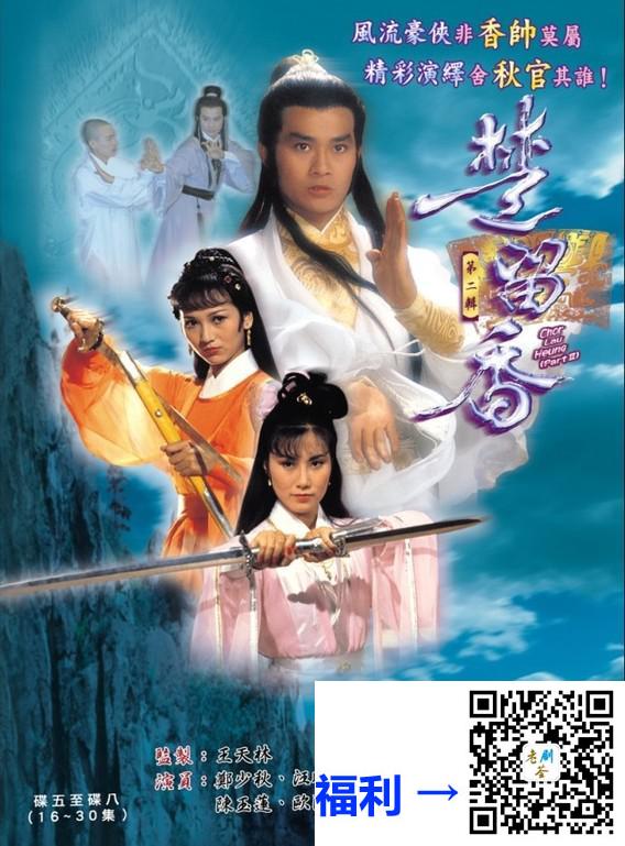 TVB-1979-楚留香传奇-郑少秋赵雅芝吴孟达-国语-65集全-MKV单集约1.1G-720P
