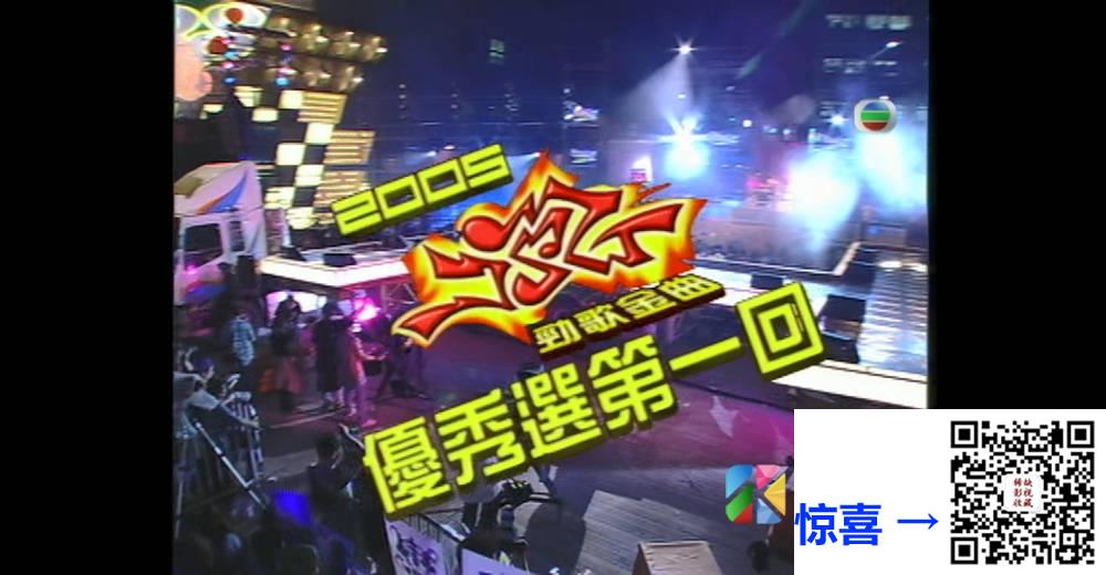 [TVB][2005][劲歌金曲优秀选第一回][粤语无字幕][myTV SUPER WEB-DL 1080P HEVC AAC MP4][1.22G] 香港综艺 