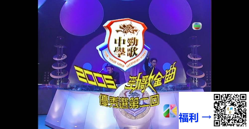 [TVB][2005][劲歌金曲优秀选第二回][粤语无字幕][myTV SUPER WEB-DL 1080P HEVC AAC MP4][1.26G] 香港综艺 