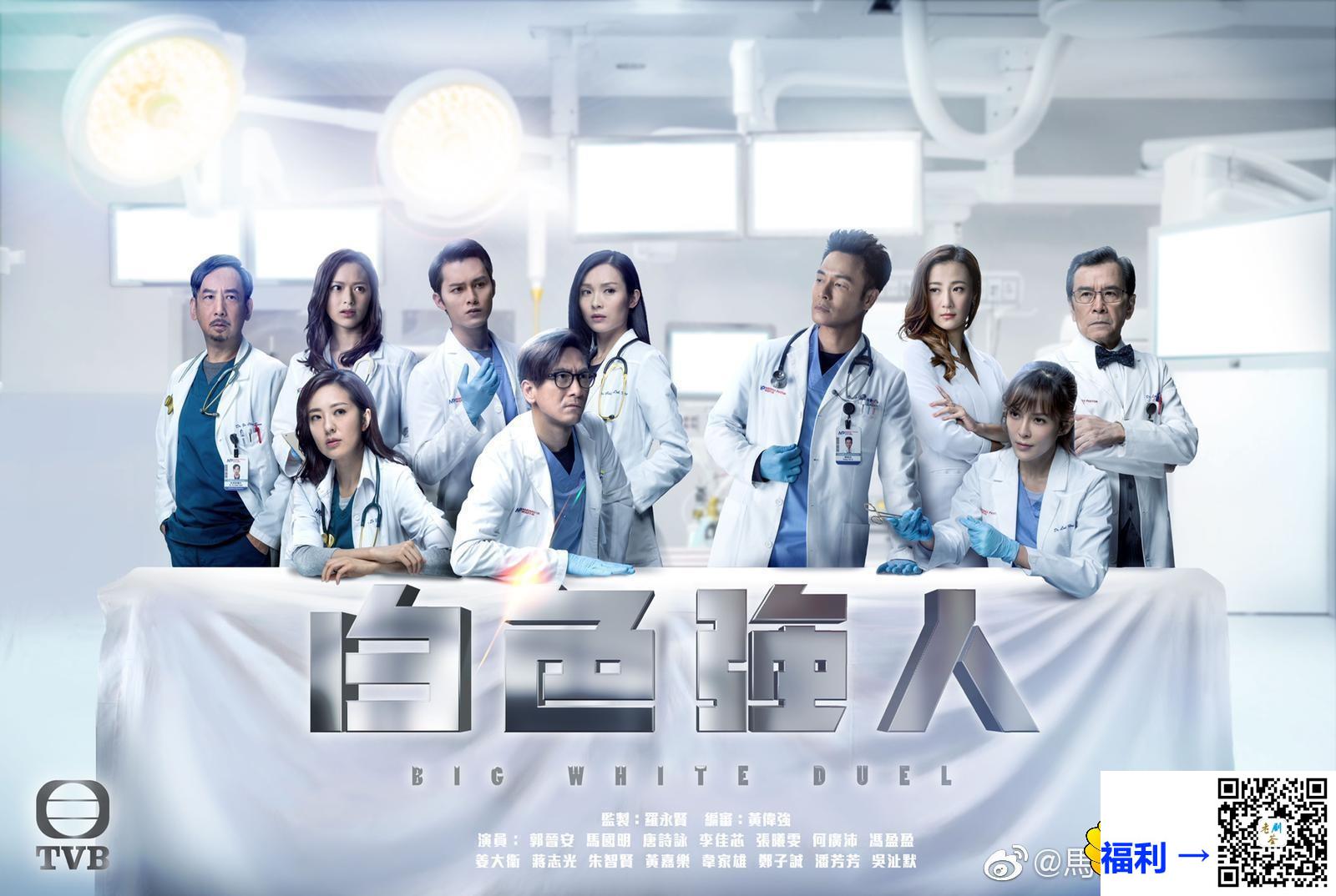 TVB-2019-白色强人-郭晋安马国明唐诗咏李佳-粤语-25集全-MKV单集约400M-720P