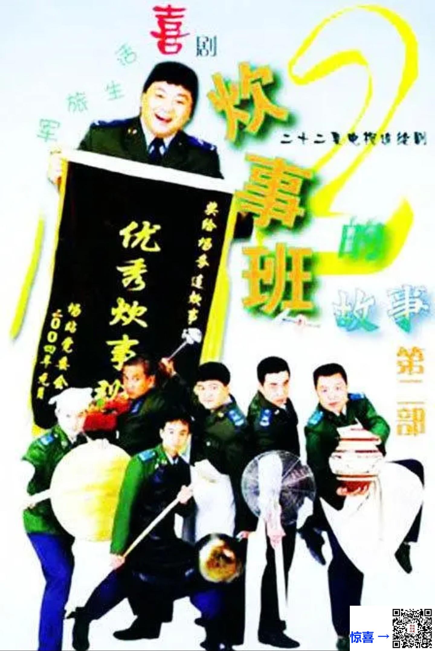 2004-炊事班的故事2-洪剑涛-周小斌-毛孩-22集全-国语中字-MKV-56.79G-1080P-H265-AI修复