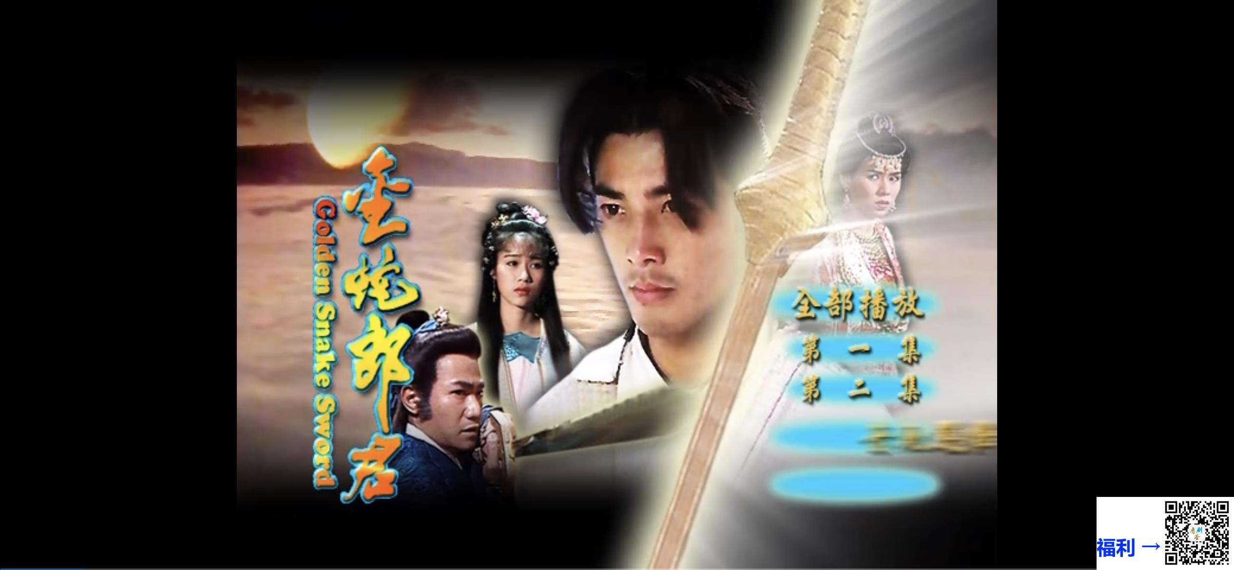 云-TVB-1992-金蛇郎君-古装-武侠-郑伊健-罗惠娟-刘江-10DVD20集全-粤国双语中字