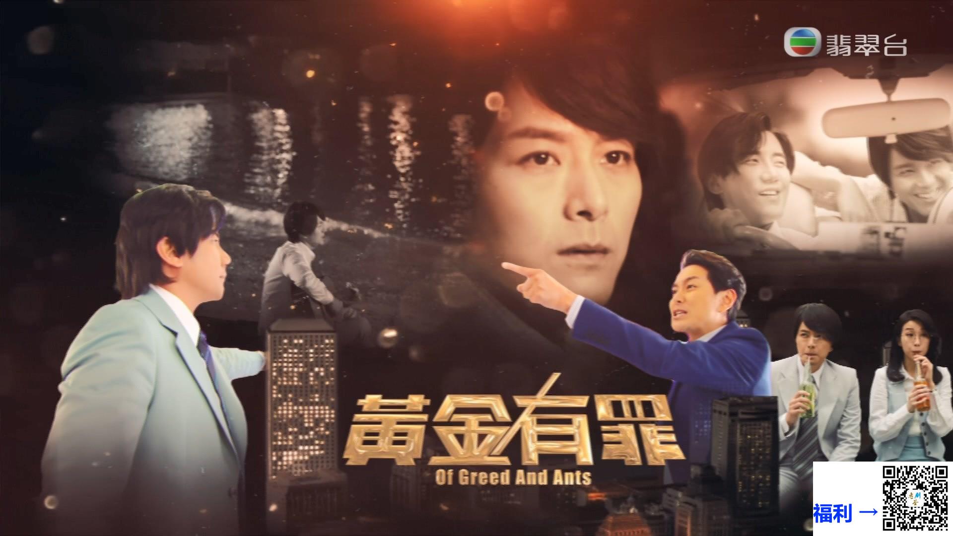 TVB-2020年-黄金有罪-萧正楠-张兆辉-姚子羚-30集全-国粤双语中字-MKV-每集2.8G-翡翠台源码-1080P-