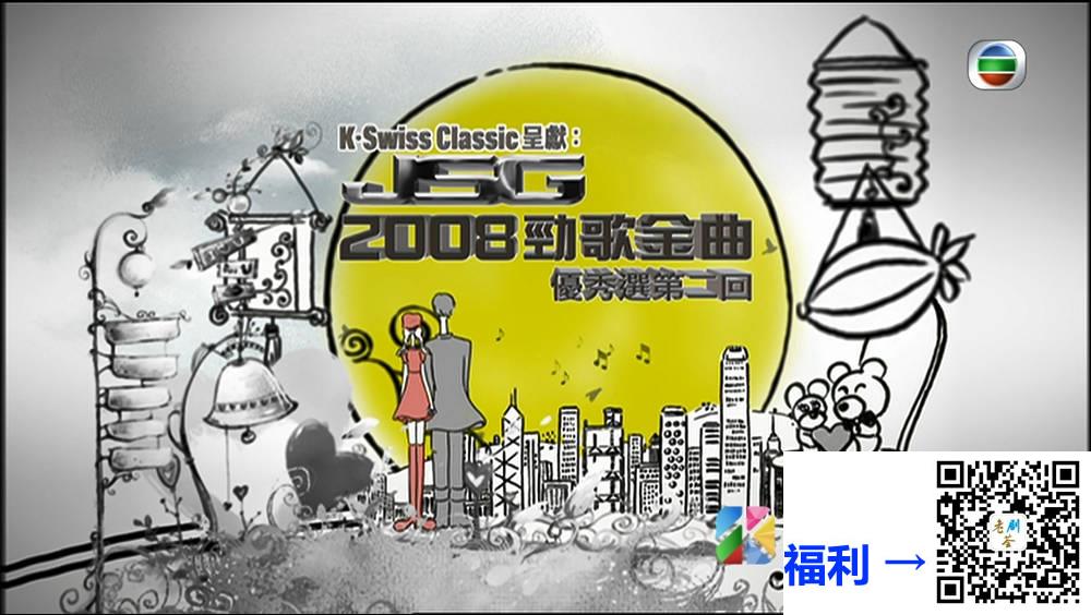 [TVB][2008][劲歌金曲优秀选第二回][粤语无字幕][myTV SUPER WEB-DL 1080P HEVC AAC MP4][2.41G] 香港综艺 