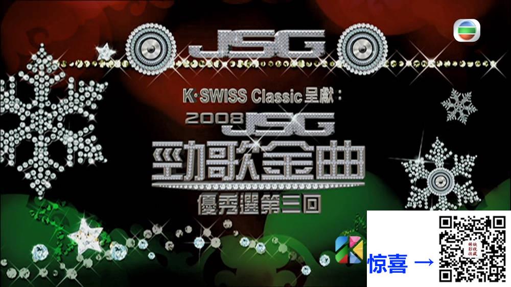 [TVB][2008][劲歌金曲优秀选第三回][粤语无字幕][myTV SUPER WEB-DL 1080P HEVC AAC MP4][1.79G] 香港综艺 