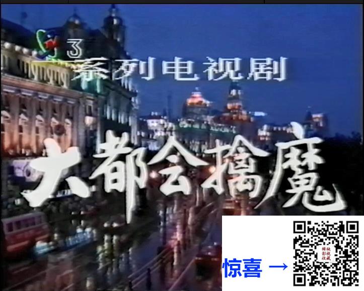 1991-大都会擒魔之追查紫玫瑰-576p-上下集-国语无字-TS-6.54G