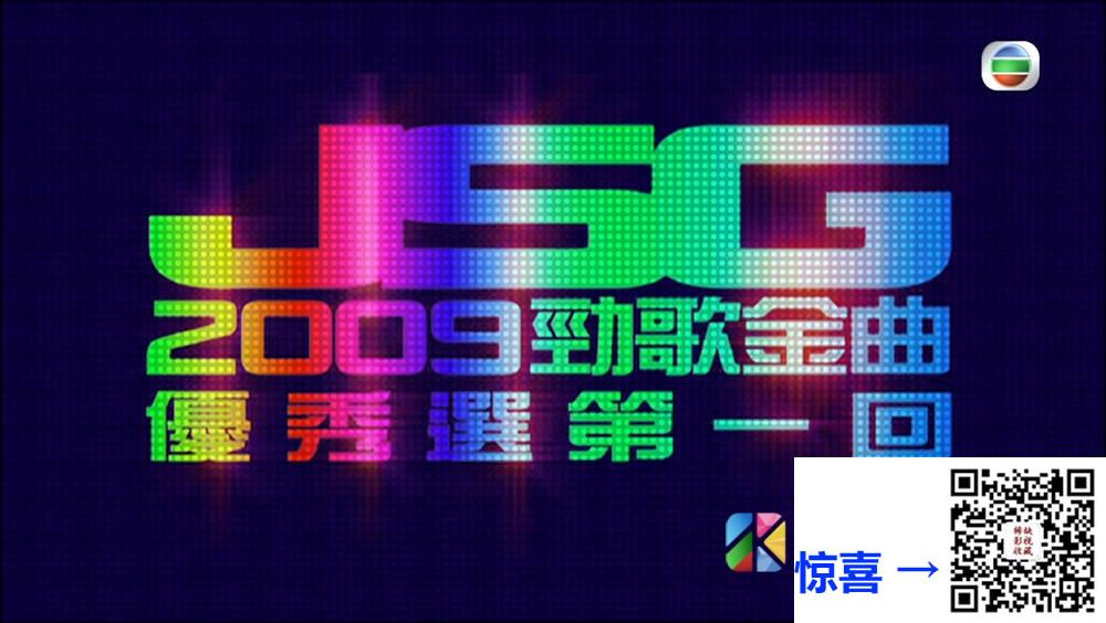 [TVB][2009][劲歌金曲优秀选第一回][粤语无字幕][myTV SUPER WEB-DL 1080P HEVC AAC MP4][2.43G] 香港综艺 