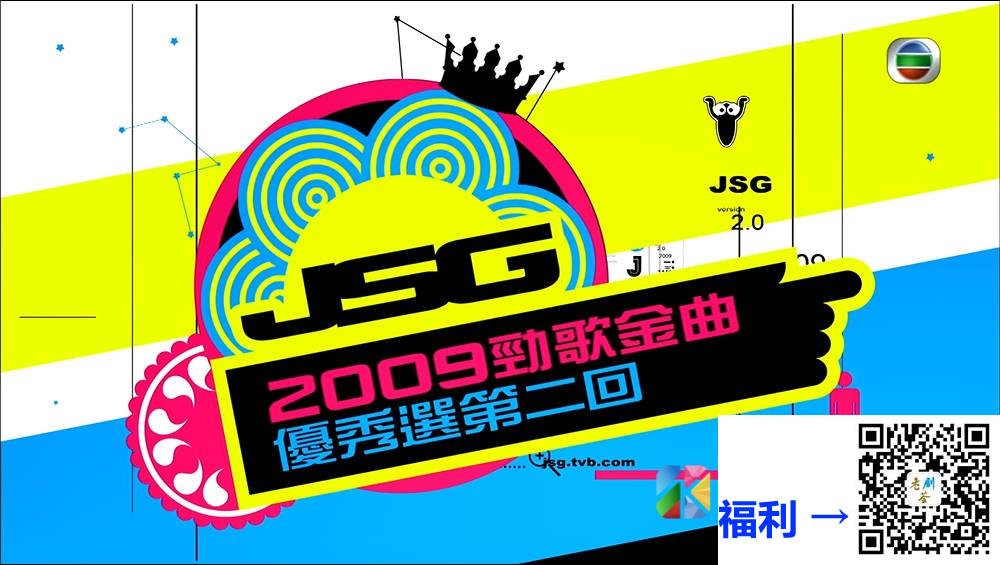 [TVB][2009][劲歌金曲优秀选第二回][粤语无字幕][myTV SUPER WEB-DL 1080P HEVC AAC MP4][2.36G] 香港综艺 