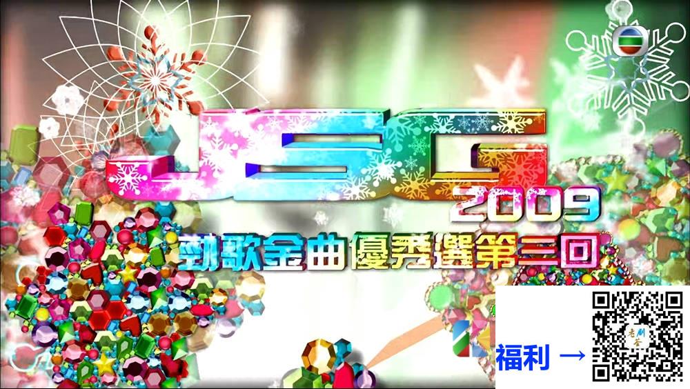 [TVB][2009][劲歌金曲优秀选第三回][粤语无字幕][myTV SUPER WEB-DL 1080P HEVC AAC MP4][2.44G] 香港综艺 