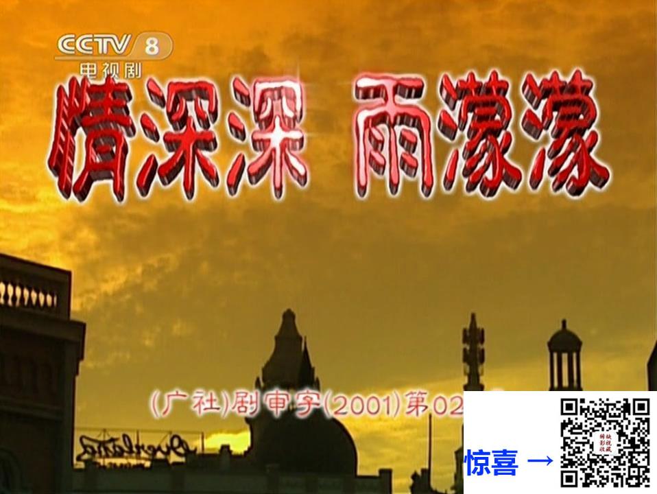 2007-情深深雨蒙蒙-CCTV8-古巨基、林心如、苏有朋-共46集-国语中字-MKV-单集约1G多