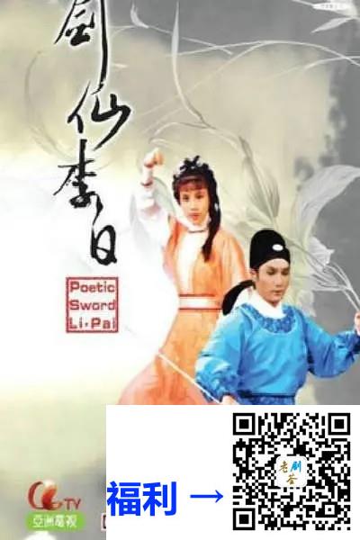 中国香港-1983-剑仙李白-刘松仁-江汉-王伟-粤语外挂字幕-TS-20集每集约1.5GB-共30.9GB720P