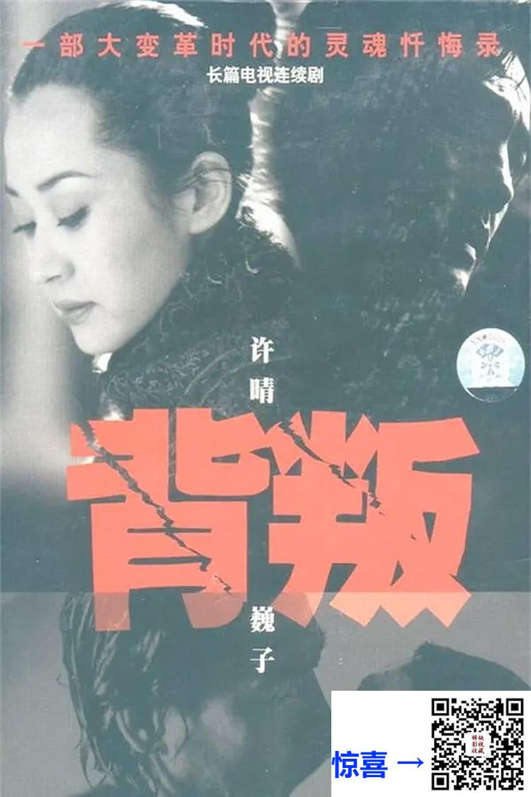 2000-背叛-巍子-许晴-共20集-国语中字-480p-标清版-mp4-单集约320m-共6.4g
