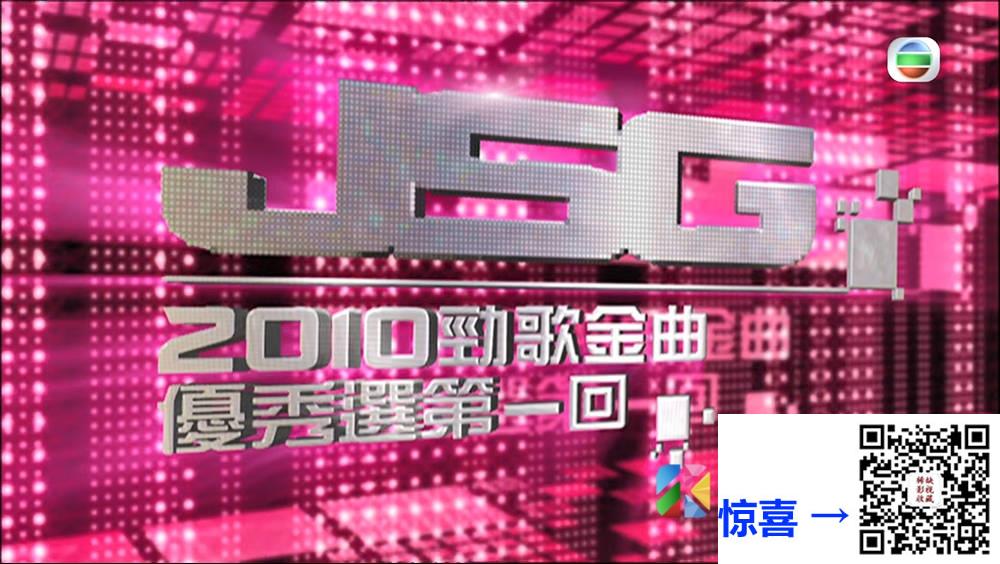 [TVB][2010][劲歌金曲优秀选第一回][粤语无字幕][myTV SUPER WEB-DL 1080P HEVC AAC MP4][1.8G] 香港综艺 