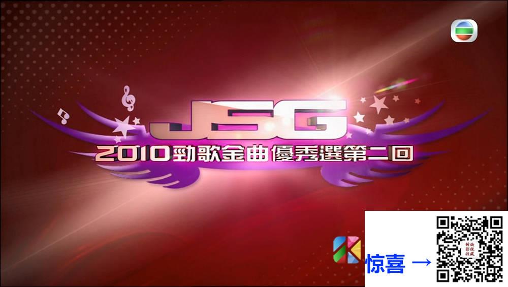 [TVB][2010][劲歌金曲优秀选第二回][粤语无字幕][myTV SUPER WEB-DL 1080P HEVC AAC MP4][2.41G] 香港综艺 