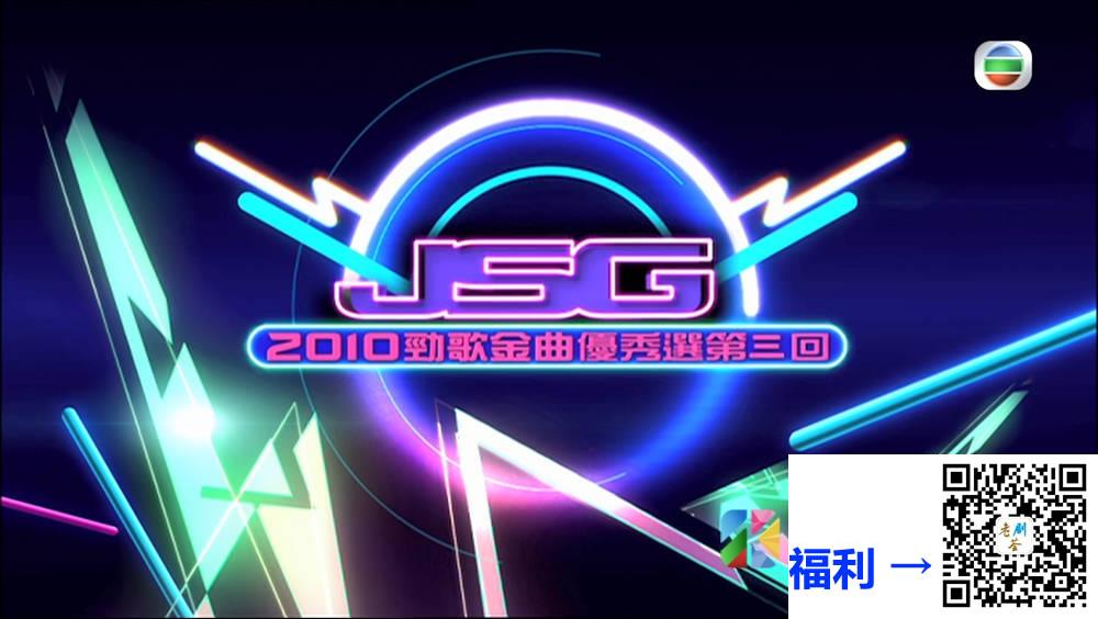 [TVB][2010][劲歌金曲优秀选第三回][粤语无字幕][myTV SUPER WEB-DL 1080P HEVC AAC MP4][2.43G] 香港综艺 