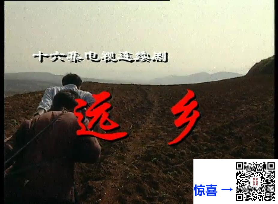 首发-1997远乡-16集全-杨童舒-国语无字-mp4-3.73GB