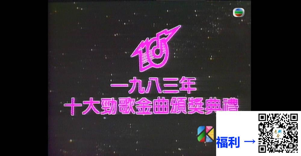 [TVB][1983][年度十大劲歌金曲颁奖典礼][粤语无字幕][myTV SUPER WEB-DL 1080P HEVC AAC MP4][2.75G] 香港综艺 