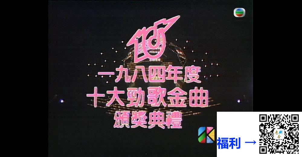 [TVB][1984][年度十大劲歌金曲颁奖典礼][粤语无字幕][myTV SUPER WEB-DL 1080P HEVC AAC MP4][3.46G] 香港综艺 
