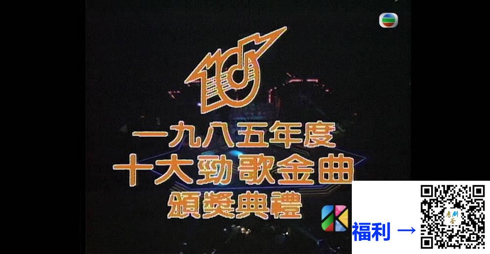 [TVB][1985][年度十大劲歌金曲颁奖典礼][粤语无字幕][myTV SUPER WEB-DL 1080P HEVC AAC MP4][4.18G] 香港综艺 