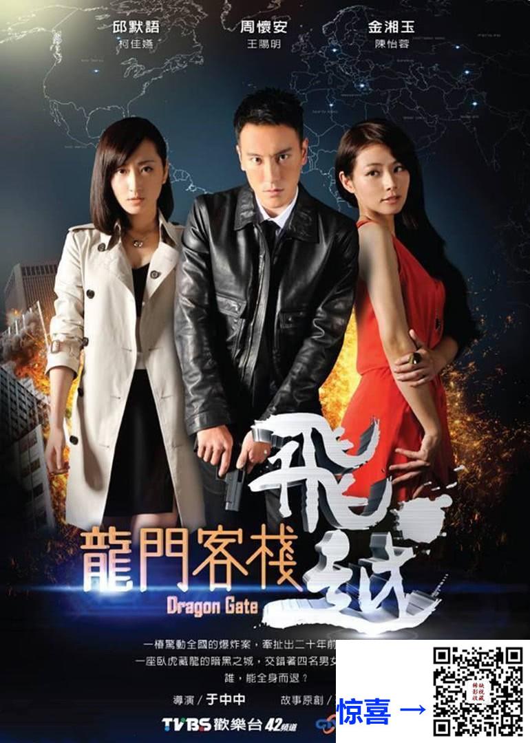 中国台湾-2013-飞越龙门客栈-王阳明-陈怡蓉-谢佳见-共23集-国语-中文字幕-MP4每集均约1.8G共41.59GB-1080P-无水印