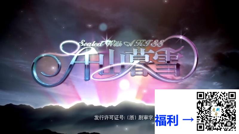 2011-爱情剧-千山暮雪-30集-刘恺威-颖儿-mp4-720p-国语中字-10.5g