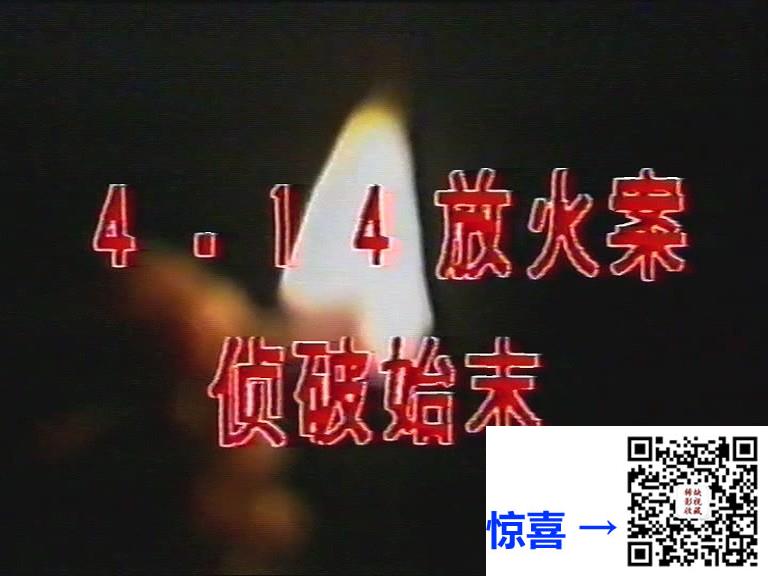 1992-四一四放火案侦破始末-李萍-国语无字-MPG-4.16G-576P-绝版录像带源码