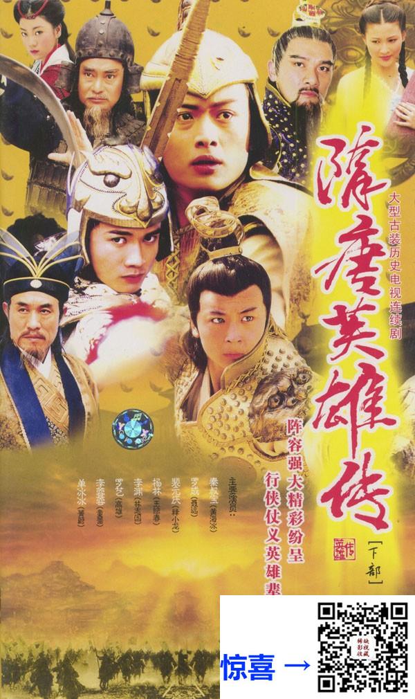 2003-隋唐英雄传-黄海冰-聂远-林子聪-共40集-国语-中字-MP4每集均约1.32G-共53.0GB-修复4K有2集是1080