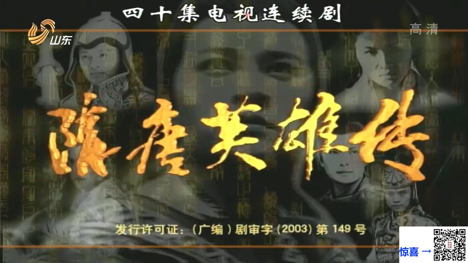 2003-隋唐英雄传-黄海冰-聂远-林子聪-共40集-国语-中字-MP4每集均约1.2G-共47.8GB-1080I-山东卫视