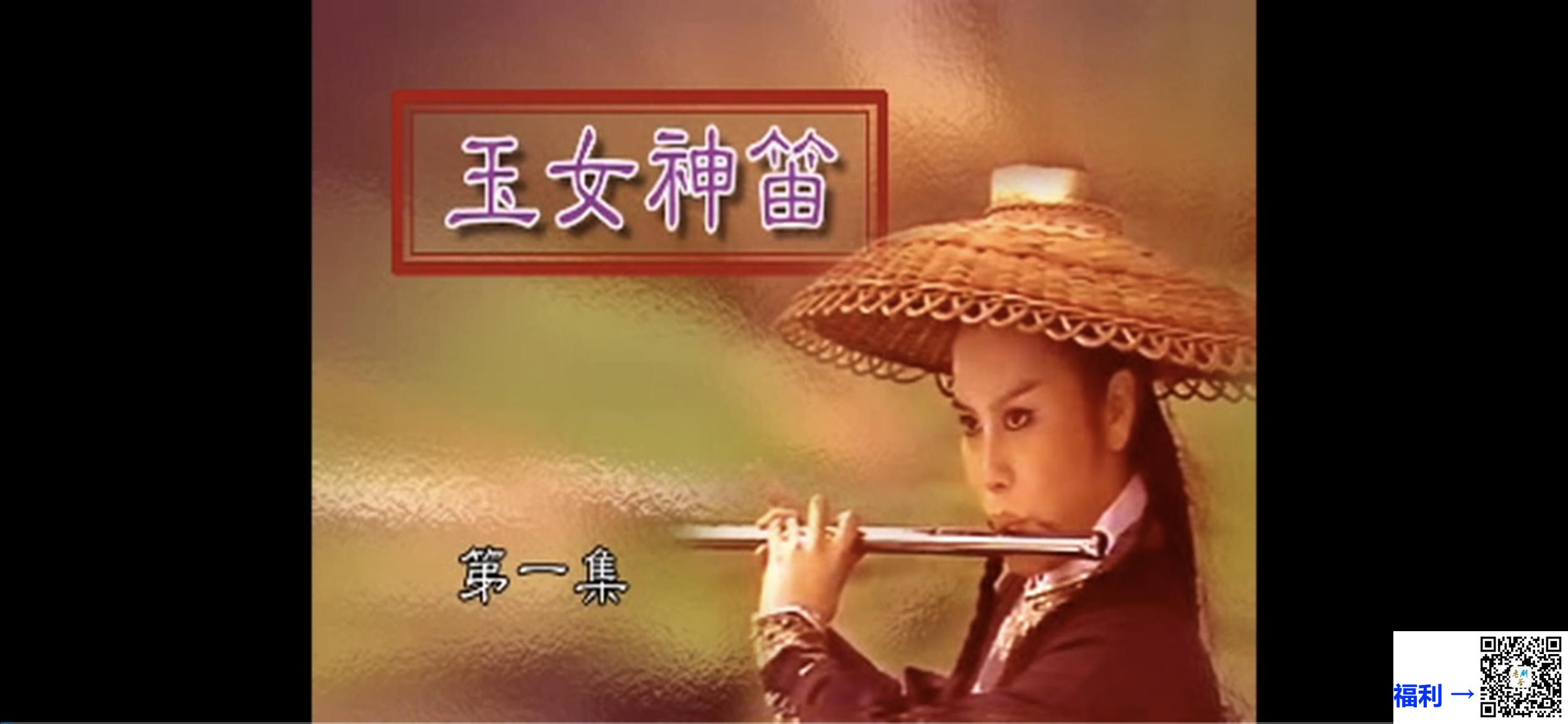 中国台湾-1983-玉女神笛-陈丽丽、赵永馨、金超群、张复建-30集全-国语中字-DVD5-15碟-vo b-60.36G