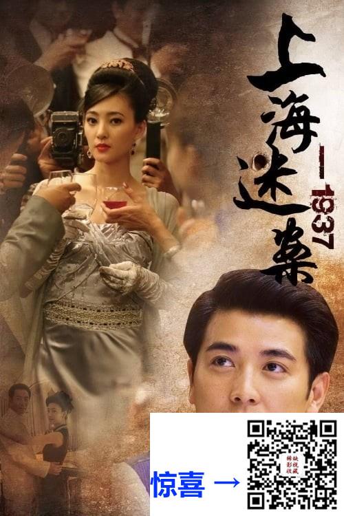 2010-上海谜案1937-保剑锋-王丽坤-郑晓宁-共30集-国语中字-MP4每集均约480M-共15.0G-1280x720