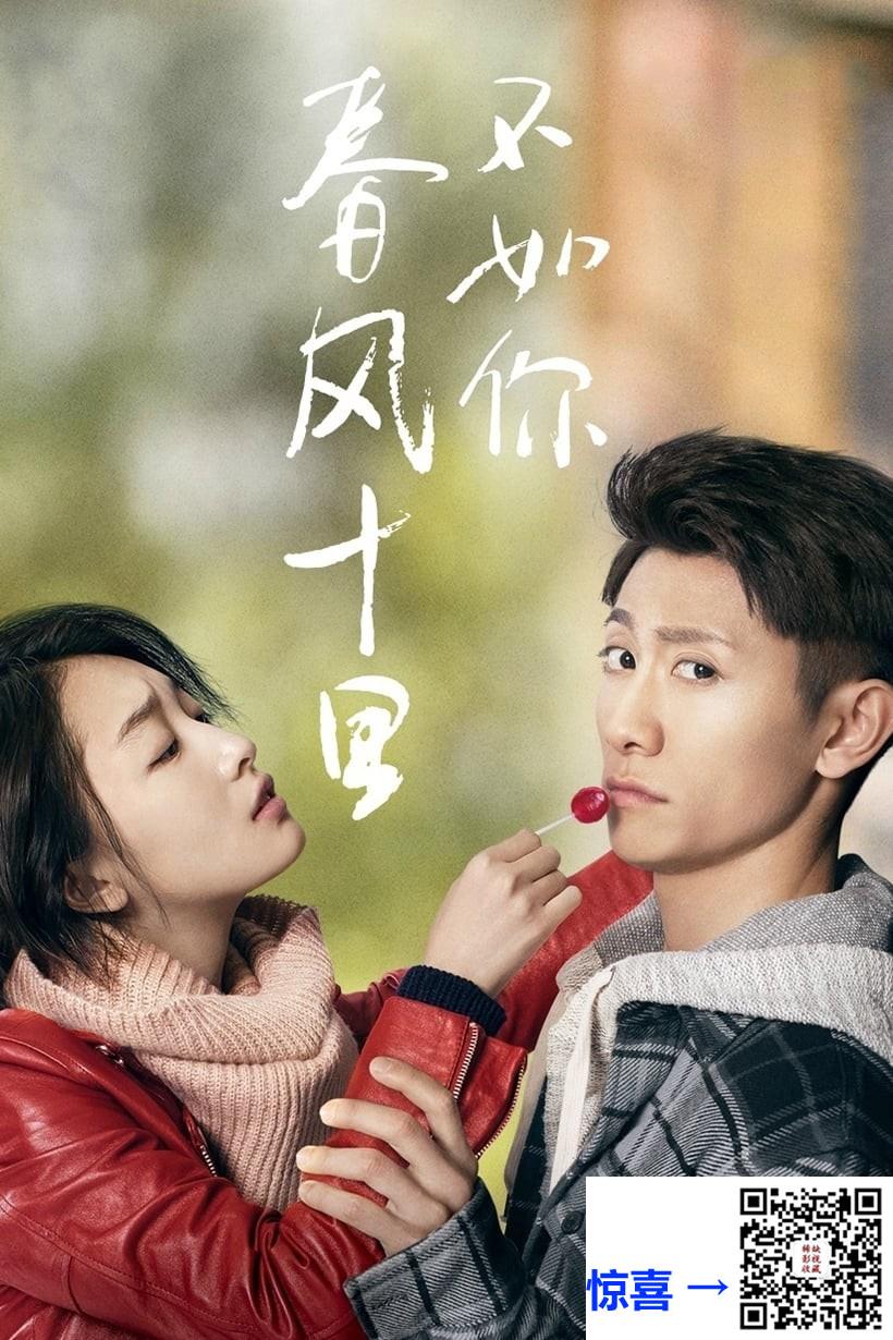 2017-春风十里，不如你-周冬雨-张一山-尤靖茹-共40集-国语中字-MP4每集均约530M-共21.05G-1080P无水印
