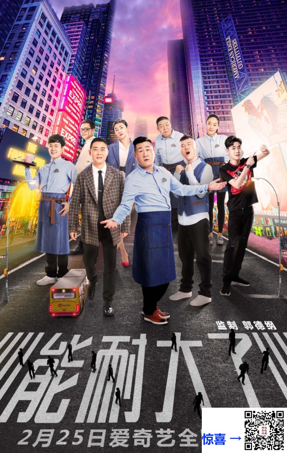 2019-能耐大了第一季-张鹤伦-栾云平-杨九郎-共12集-国语-中文字幕-MP4每集均约500M-共6.04GB-1080P-无水印