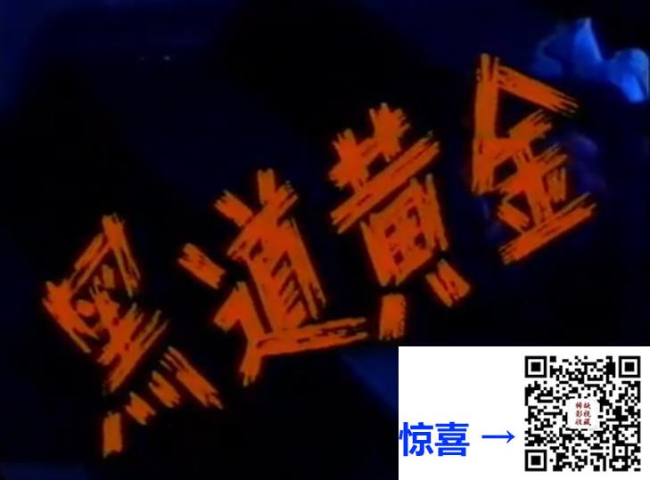 1989-黑道黄金-国语无字-MPG-4G