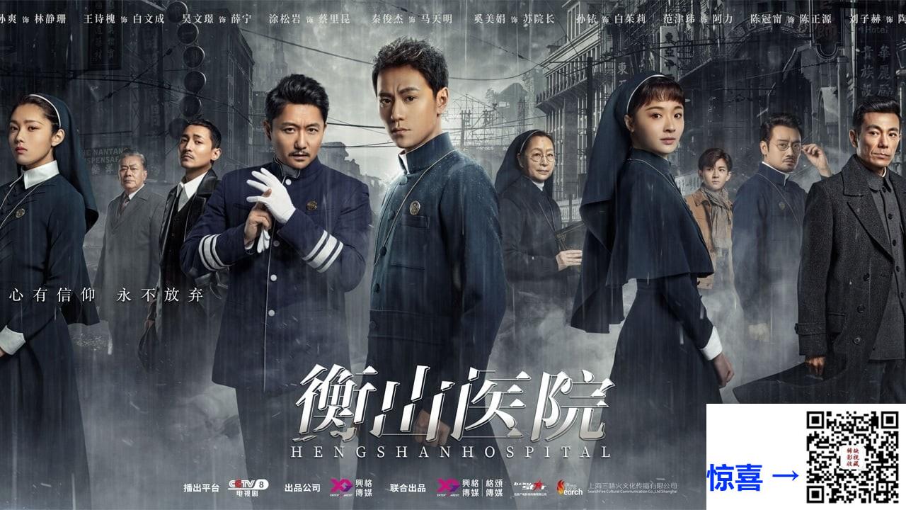 2021-衡山医院-秦俊杰-涂松岩-孙铱-共34集-国语中字-MP4每集均约600M-共20.05G-1080P高清无水印