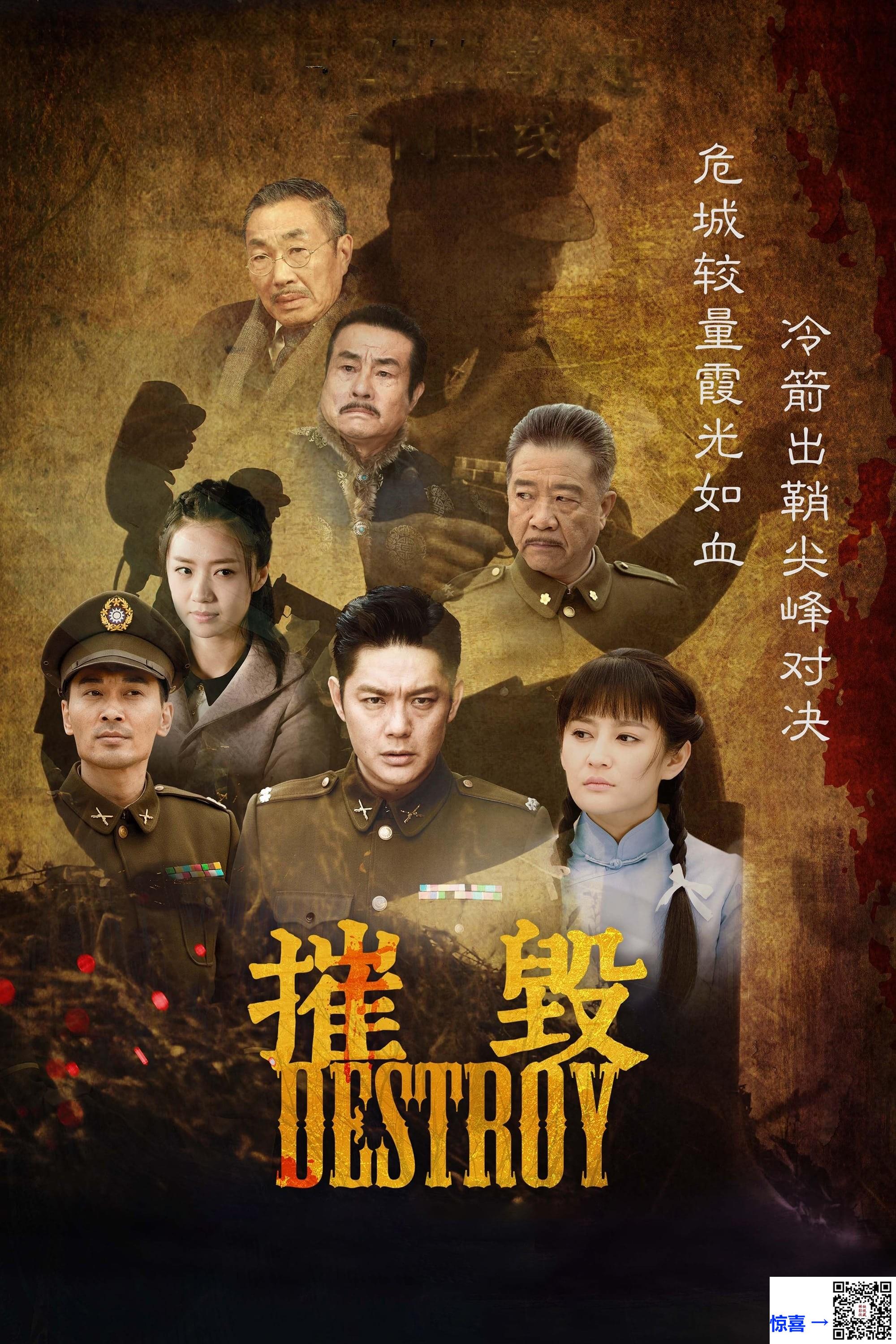 2017-摧毁-傅程鹏-张澎澎-杜源-共40集-国语中字-MP4每集均约600M-共23.51GB-1080P-无水印