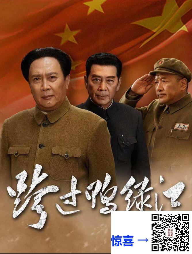 2020-跨过鸭绿江-国语中字、40集-mp4-4K60帧-共81.66GB-唐国强-孙维民-百度+