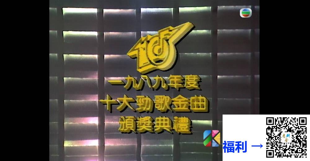 [TVB][1989][年度十大劲歌金曲颁奖典礼][粤语无字幕][myTV SUPER WEB-DL 1080P HEVC AAC MP4][3.53G] 香港综艺 