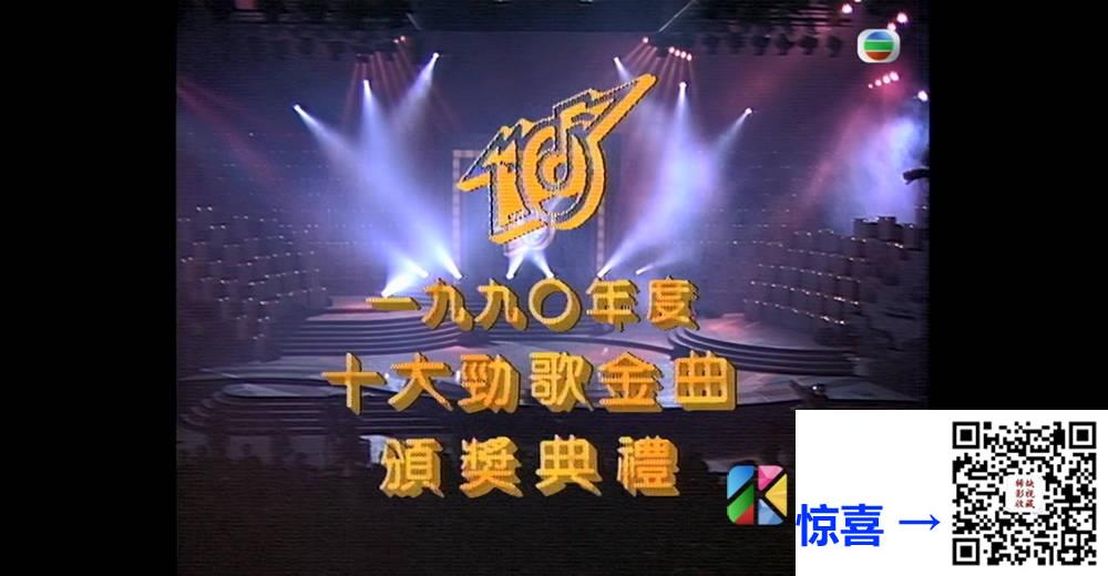 [TVB][1990][年度十大劲歌金曲颁奖典礼][粤语无字幕][myTV SUPER WEB-DL 1080P HEVC AAC MP4][3.57G] 香港综艺 
