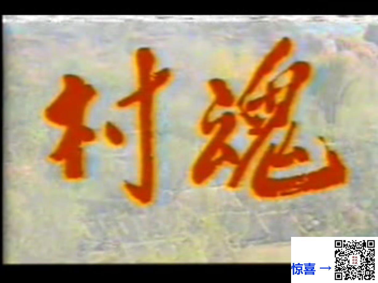 百度-首发-1989村魂-1集全-国语无字-mp4-共约317MB