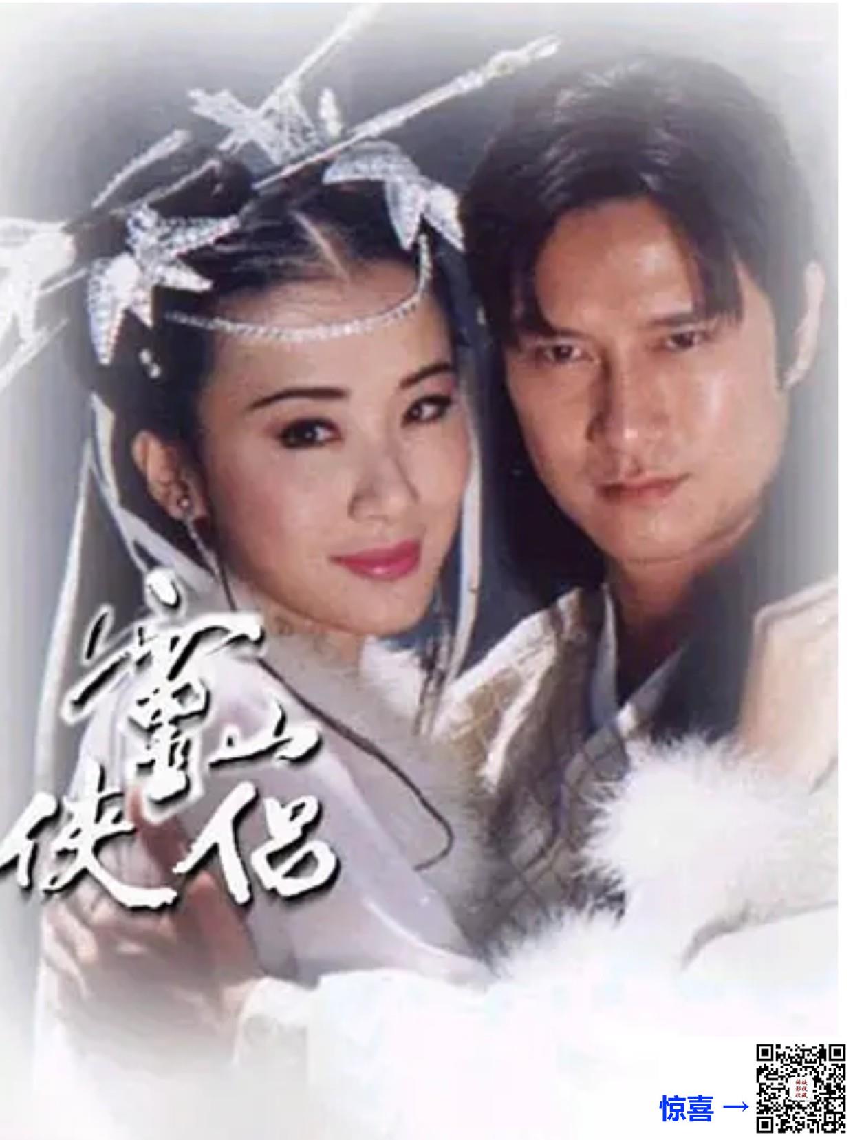 奇幻武侠-1995-灵山侠侣-刘锡明-萧蔷-39集全-国语无字-mkv-每集约700m-544P-下载播放画质好