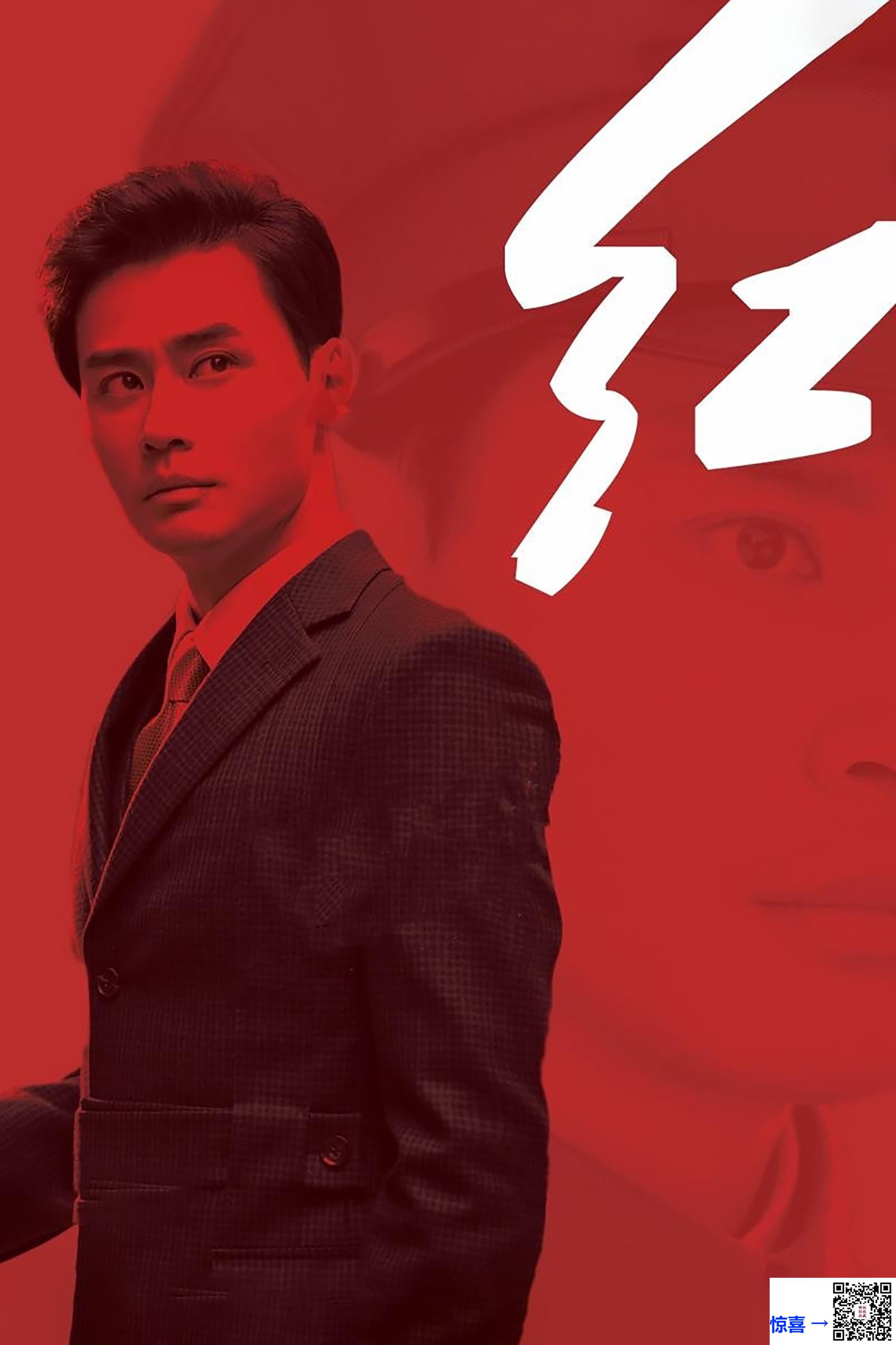 2019-红-程枫-尹航-李芯逸-共40集-国语中字-MP4每集均约720M-共28.63G-1080P高清无水印