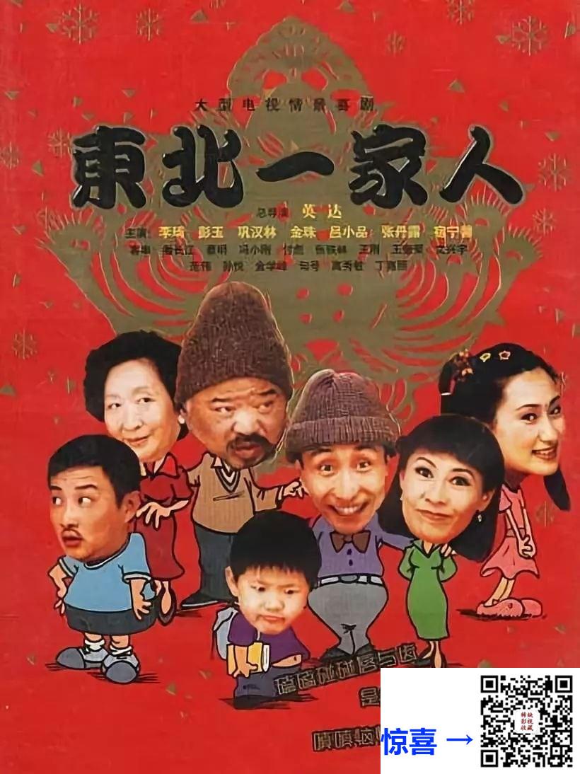2001-东北一家人-李琦-巩汉林-三部总120集全-国语无字-720x576P-MKV每集700M-共85.07G