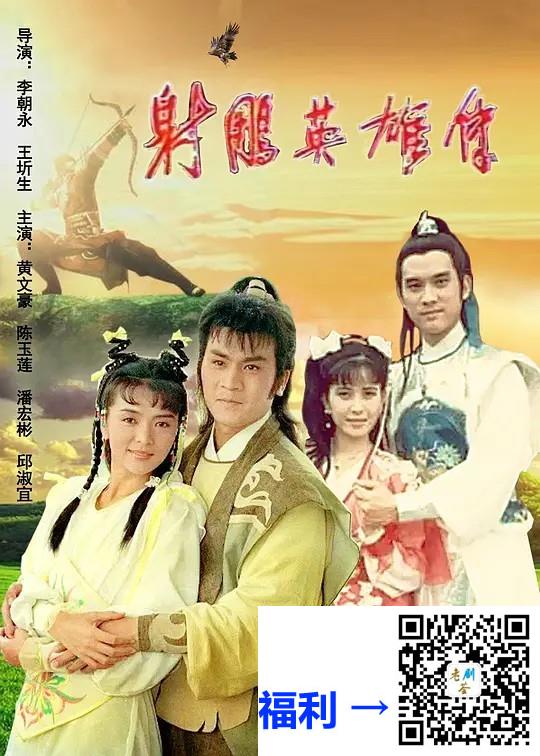 中国抬弯-1988-射雕英雄传-陈玉莲-黄文豪-邱淑宜-潘宏彬-乔可欣-36集全-国语中字-mkv-每集约1.5G