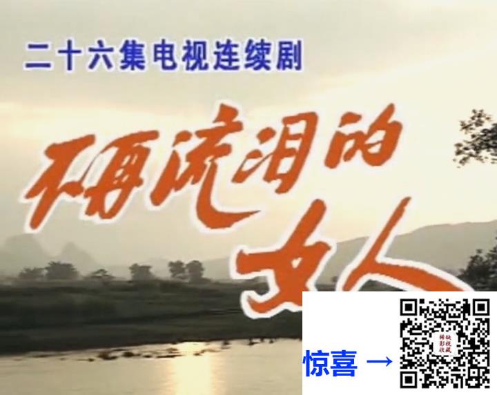 首发-1997不再流泪的女人-26集全-秦怡-国语无字-mp4-6.88GB
