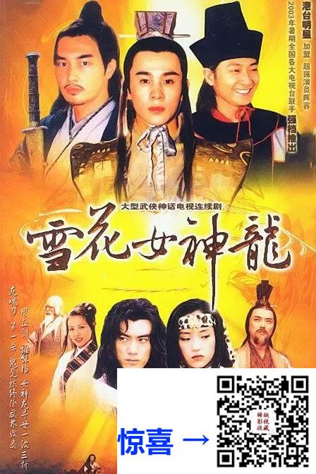 2002-雪花女神龙-董璇-45集-1080pmp446.12G-国语中字-带试集