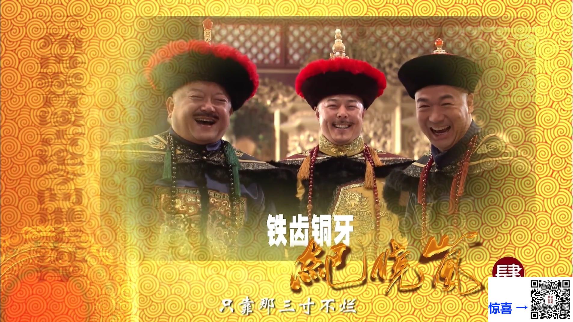 2009-铁齿铜牙纪晓岚4-张国立-王刚-张铁林-共42集-国语-中文字幕-MP4每集均约1.0G-共41.52GB-1080P-无水印纯净版