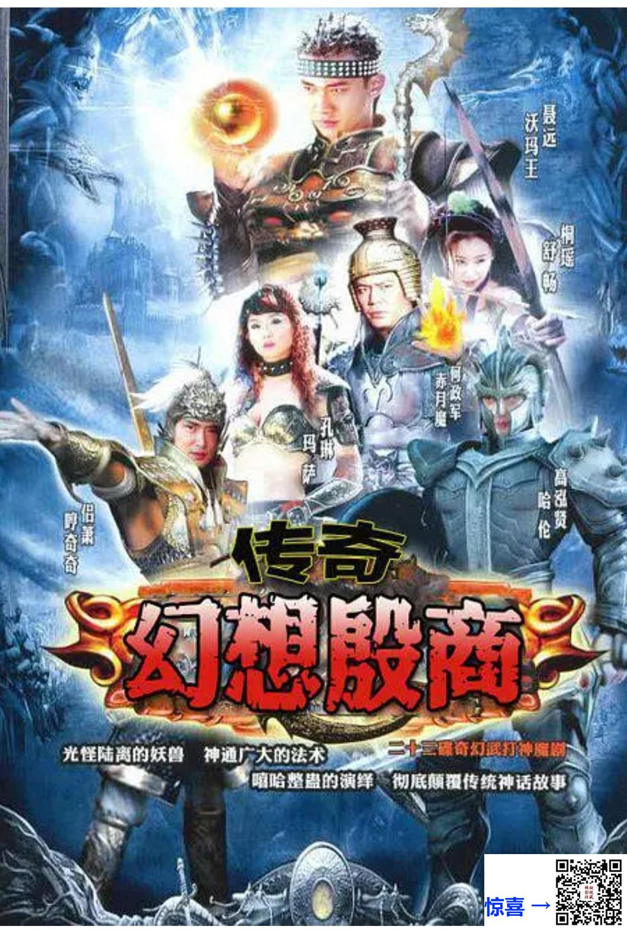 1080P画质-传奇.幻想殷商热血传奇之毁灭之王-舒畅高鑫聂远王宝强-共42集-国语字幕-mp4-每集约1g-好看视频台