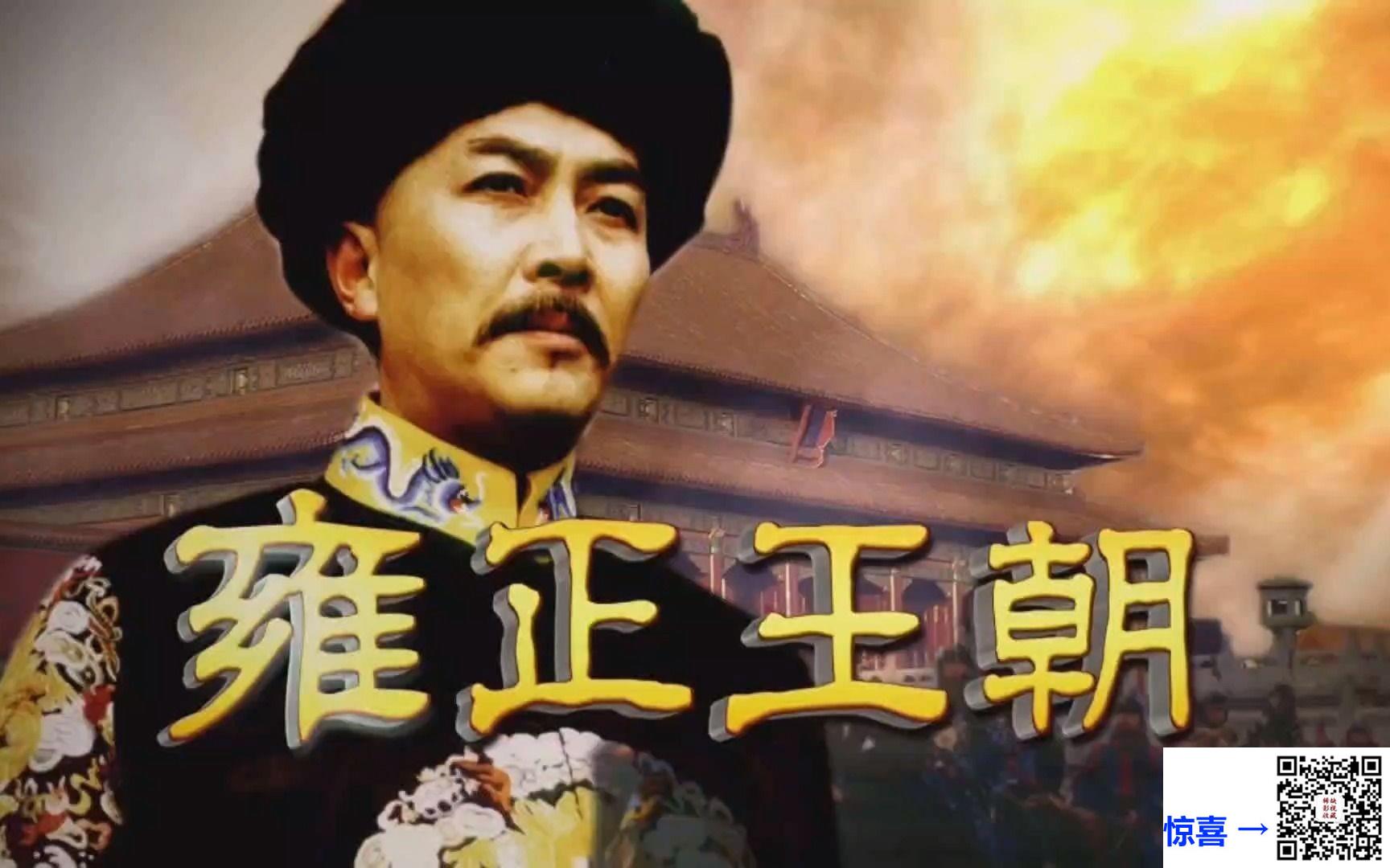 古装-历史-1999-雍正王朝-陈道明-唐国强-44集-国语-外挂字幕-1080P-H265-50帧-单集2G多